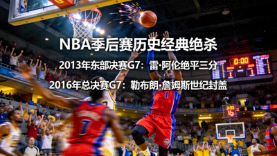 NBA季后赛历史经典绝杀时刻回放